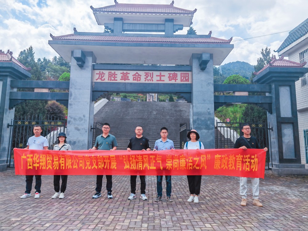 廣西華翔貿(mào)易有限公司開展“學(xué)習(xí)弘揚(yáng)清風(fēng)正氣，崇尚廉潔之風(fēng)”廉政教育活動