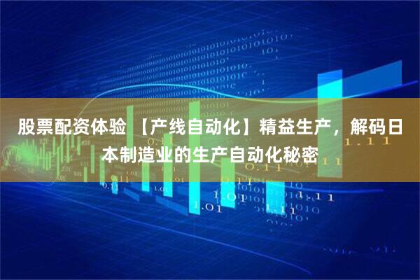 股票配資體驗 【產(chǎn)線(xiàn)自動(dòng)化】精益生產(chǎn)，解碼日本制造業(yè)的生產(chǎn)自動(dòng)化秘密
